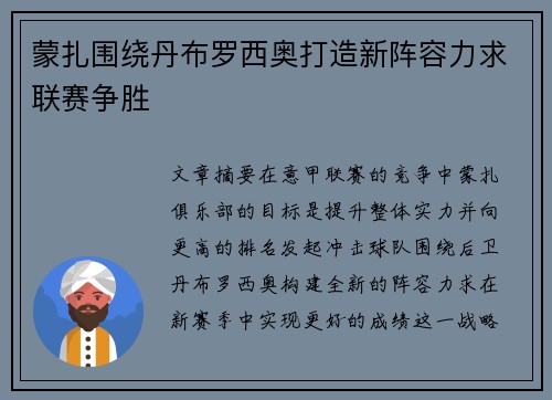 蒙扎围绕丹布罗西奥打造新阵容力求联赛争胜
