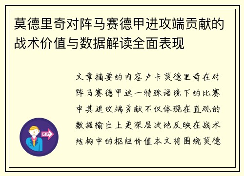 莫德里奇对阵马赛德甲进攻端贡献的战术价值与数据解读全面表现