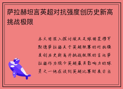 萨拉赫坦言英超对抗强度创历史新高挑战极限