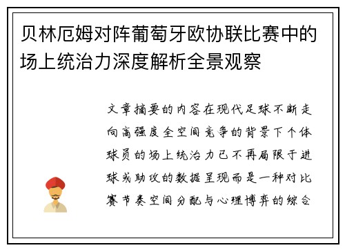 贝林厄姆对阵葡萄牙欧协联比赛中的场上统治力深度解析全景观察