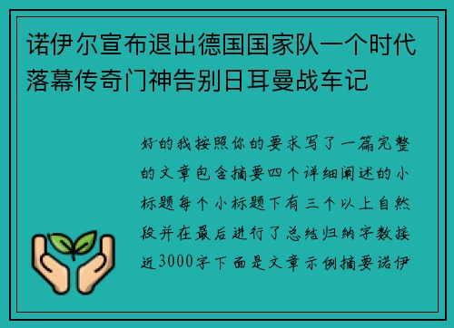 诺伊尔宣布退出德国国家队一个时代落幕传奇门神告别日耳曼战车记