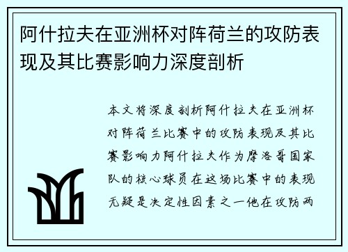 阿什拉夫在亚洲杯对阵荷兰的攻防表现及其比赛影响力深度剖析