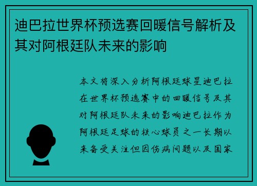 迪巴拉世界杯预选赛回暖信号解析及其对阿根廷队未来的影响