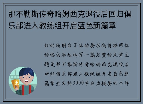 那不勒斯传奇哈姆西克退役后回归俱乐部进入教练组开启蓝色新篇章