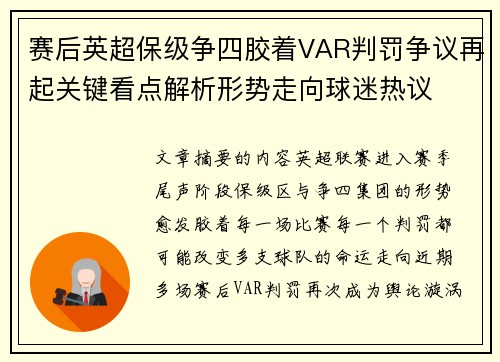 赛后英超保级争四胶着VAR判罚争议再起关键看点解析形势走向球迷热议