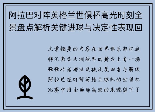 阿拉巴对阵英格兰世俱杯高光时刻全景盘点解析关键进球与决定性表现回顾