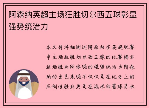阿森纳英超主场狂胜切尔西五球彰显强势统治力
