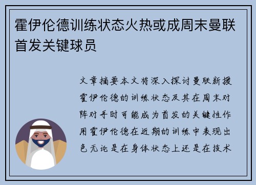 霍伊伦德训练状态火热或成周末曼联首发关键球员