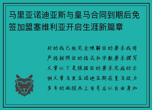 马里亚诺迪亚斯与皇马合同到期后免签加盟塞维利亚开启生涯新篇章