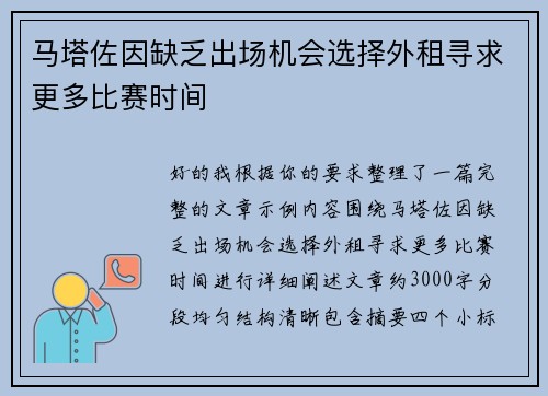 马塔佐因缺乏出场机会选择外租寻求更多比赛时间
