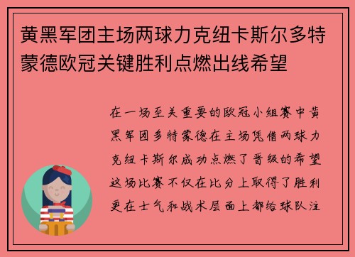 黄黑军团主场两球力克纽卡斯尔多特蒙德欧冠关键胜利点燃出线希望