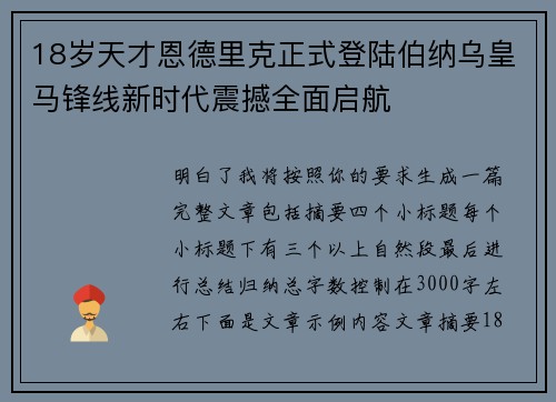 18岁天才恩德里克正式登陆伯纳乌皇马锋线新时代震撼全面启航