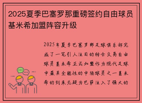 2025夏季巴塞罗那重磅签约自由球员基米希加盟阵容升级