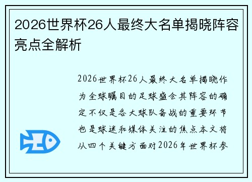 2026世界杯26人最终大名单揭晓阵容亮点全解析