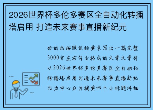 2026世界杯多伦多赛区全自动化转播塔启用 打造未来赛事直播新纪元