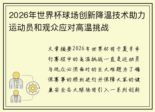 2026年世界杯球场创新降温技术助力运动员和观众应对高温挑战