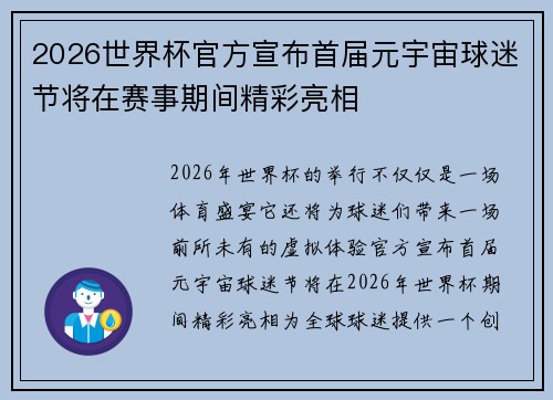 2026世界杯官方宣布首届元宇宙球迷节将在赛事期间精彩亮相