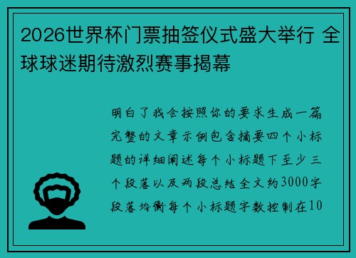 2026世界杯门票抽签仪式盛大举行 全球球迷期待激烈赛事揭幕