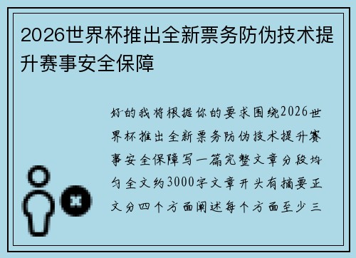 2026世界杯推出全新票务防伪技术提升赛事安全保障