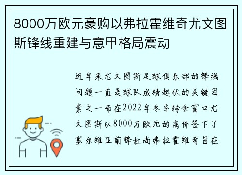 8000万欧元豪购以弗拉霍维奇尤文图斯锋线重建与意甲格局震动