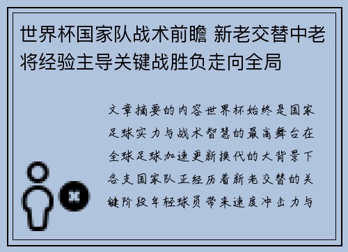 世界杯国家队战术前瞻 新老交替中老将经验主导关键战胜负走向全局