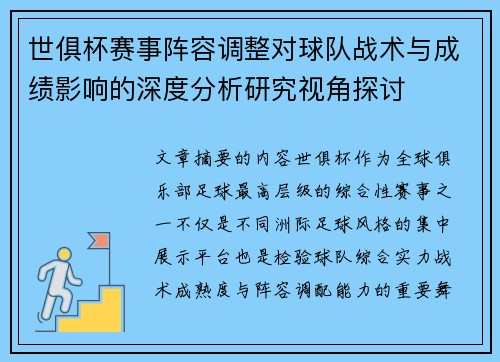 世俱杯赛事阵容调整对球队战术与成绩影响的深度分析研究视角探讨
