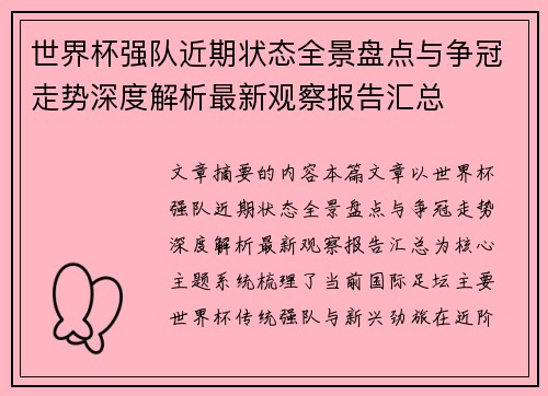 世界杯强队近期状态全景盘点与争冠走势深度解析最新观察报告汇总