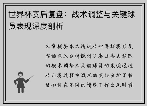 世界杯赛后复盘：战术调整与关键球员表现深度剖析