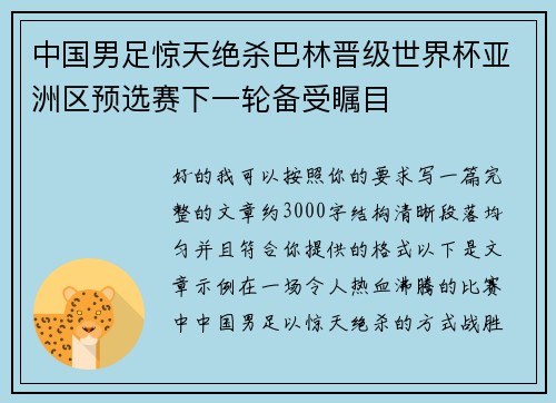 中国男足惊天绝杀巴林晋级世界杯亚洲区预选赛下一轮备受瞩目