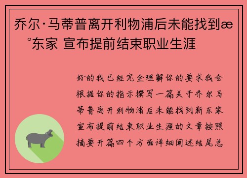乔尔·马蒂普离开利物浦后未能找到新东家 宣布提前结束职业生涯