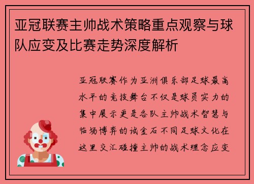 亚冠联赛主帅战术策略重点观察与球队应变及比赛走势深度解析