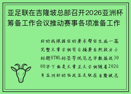 亚足联在吉隆坡总部召开2026亚洲杯筹备工作会议推动赛事各项准备工作