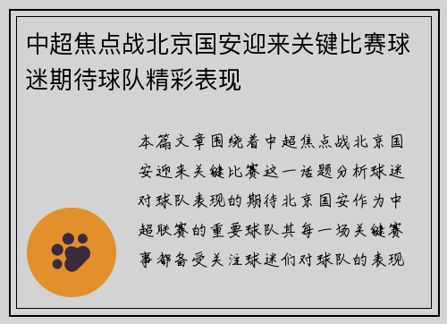 中超焦点战北京国安迎来关键比赛球迷期待球队精彩表现