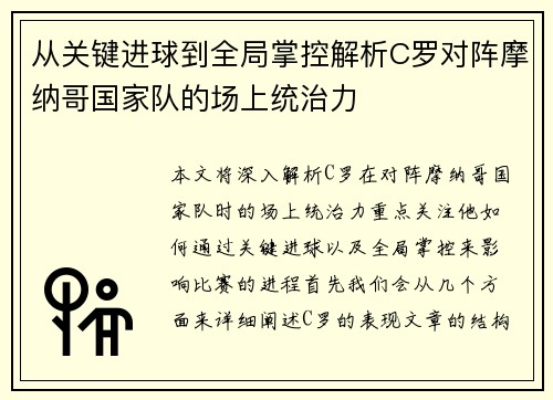 从关键进球到全局掌控解析C罗对阵摩纳哥国家队的场上统治力