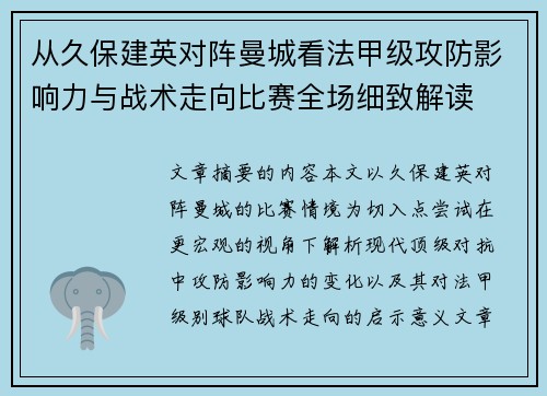 从久保建英对阵曼城看法甲级攻防影响力与战术走向比赛全场细致解读