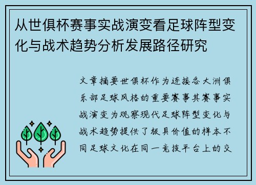 从世俱杯赛事实战演变看足球阵型变化与战术趋势分析发展路径研究