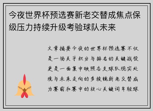 今夜世界杯预选赛新老交替成焦点保级压力持续升级考验球队未来