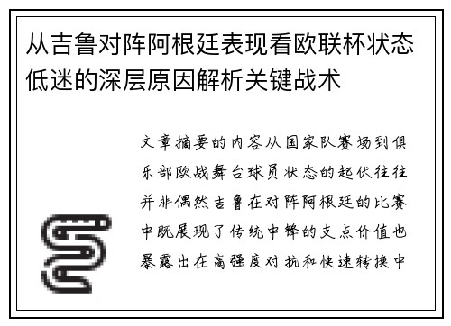 从吉鲁对阵阿根廷表现看欧联杯状态低迷的深层原因解析关键战术