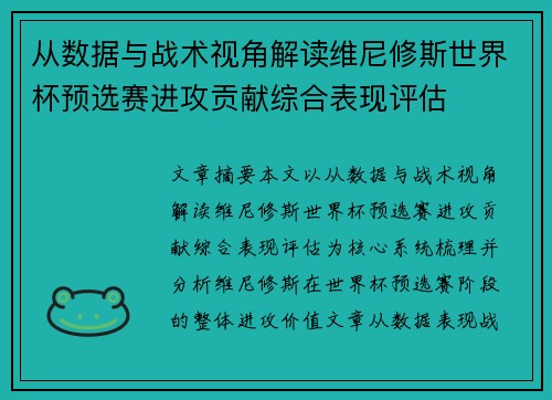 从数据与战术视角解读维尼修斯世界杯预选赛进攻贡献综合表现评估