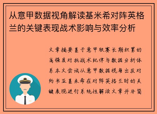 从意甲数据视角解读基米希对阵英格兰的关键表现战术影响与效率分析