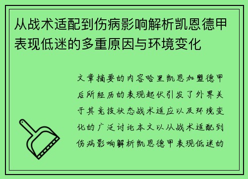 从战术适配到伤病影响解析凯恩德甲表现低迷的多重原因与环境变化