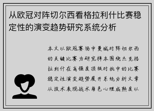 从欧冠对阵切尔西看格拉利什比赛稳定性的演变趋势研究系统分析