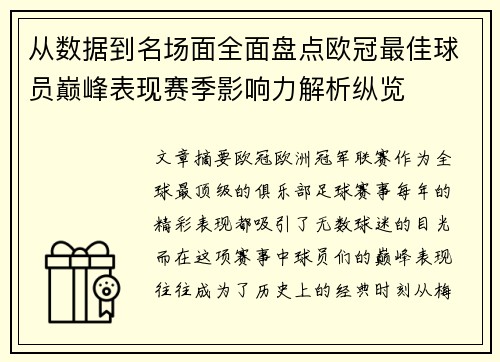 从数据到名场面全面盘点欧冠最佳球员巅峰表现赛季影响力解析纵览