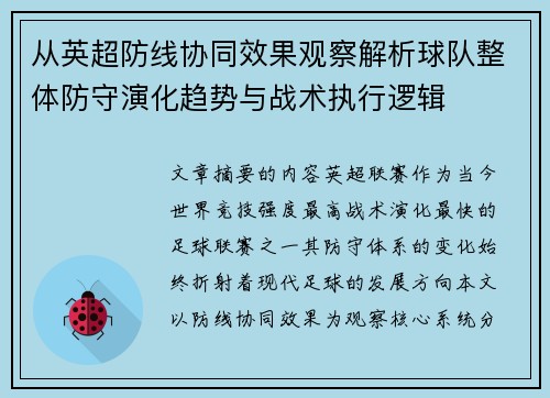 从英超防线协同效果观察解析球队整体防守演化趋势与战术执行逻辑