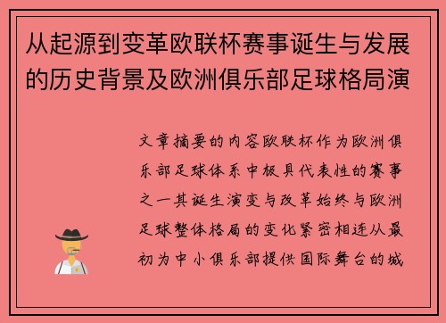 从起源到变革欧联杯赛事诞生与发展的历史背景及欧洲俱乐部足球格局演进关系