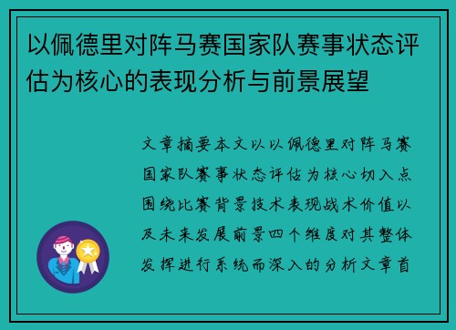 以佩德里对阵马赛国家队赛事状态评估为核心的表现分析与前景展望