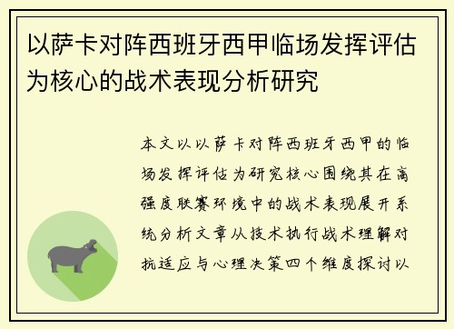 以萨卡对阵西班牙西甲临场发挥评估为核心的战术表现分析研究