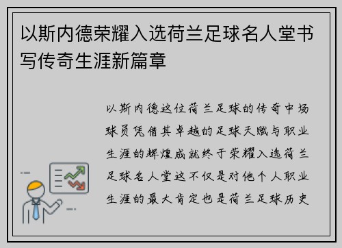 以斯内德荣耀入选荷兰足球名人堂书写传奇生涯新篇章