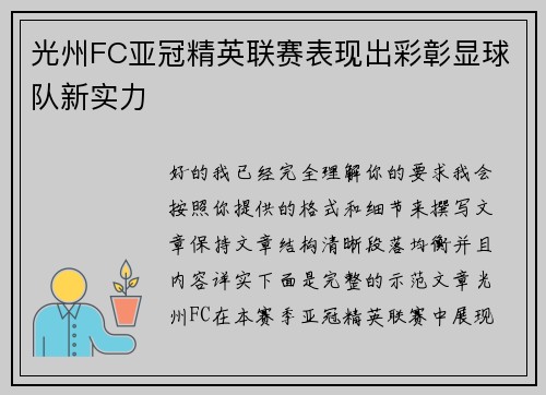 光州FC亚冠精英联赛表现出彩彰显球队新实力