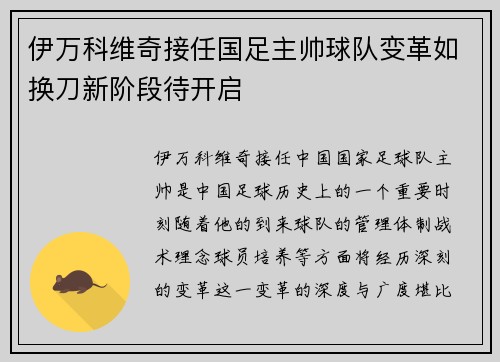 伊万科维奇接任国足主帅球队变革如换刀新阶段待开启